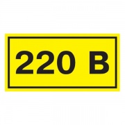 Самоклеящаяся этикетка: 90х38 мм, символ "220В" (упак.21шт)